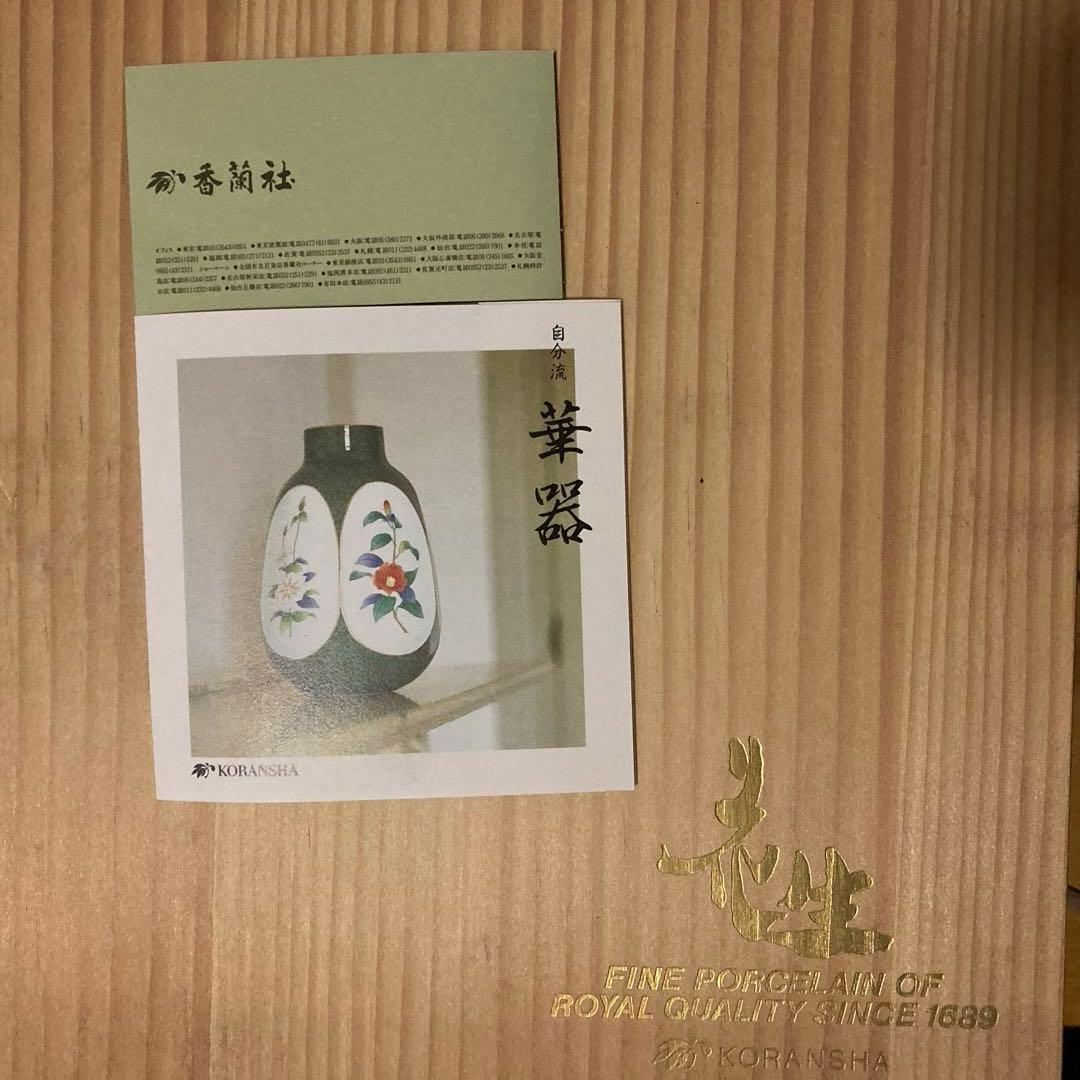 香蘭社　花生　花瓶　花器　壺