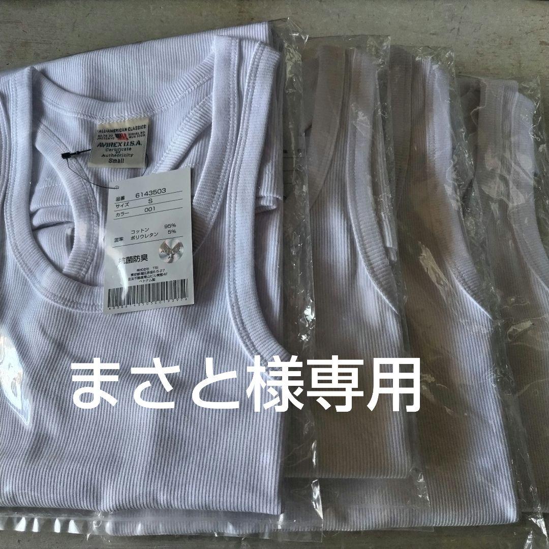 まさと AVIREX タンクトップ 白 S✕4