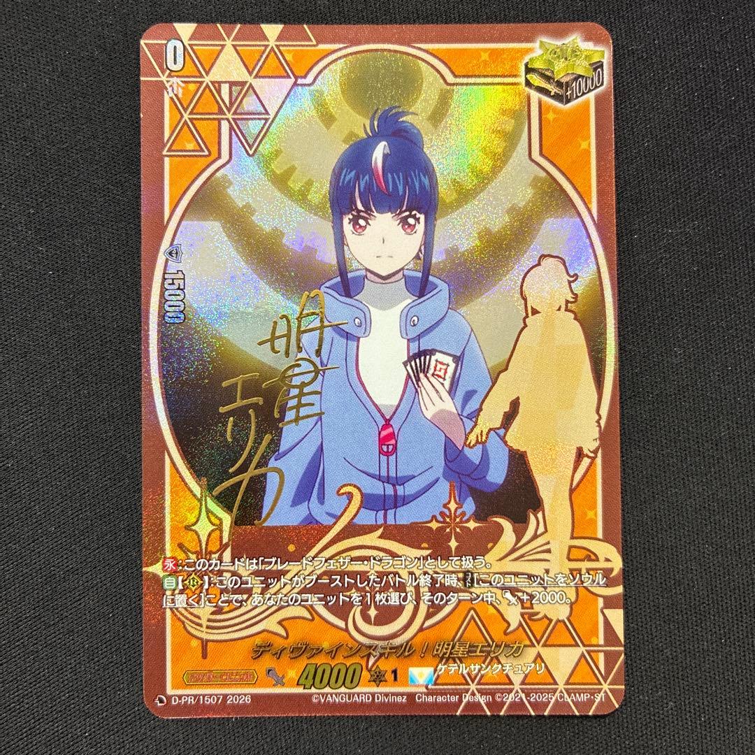 ディヴァインスキル！明星エリカ　サイン