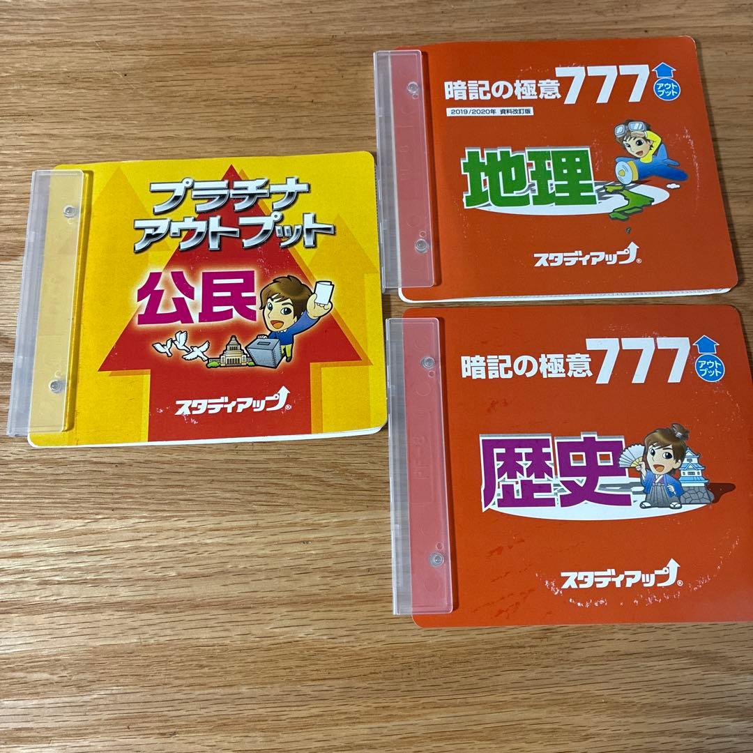 スタディアップ 暗記の極意 777 インプット/アウトプット一式