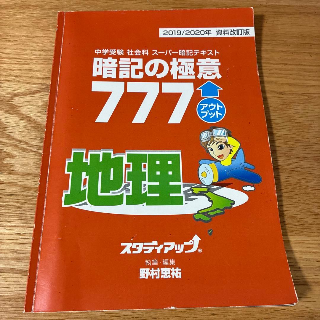 スタディアップ 暗記の極意 777 インプット/アウトプット一式