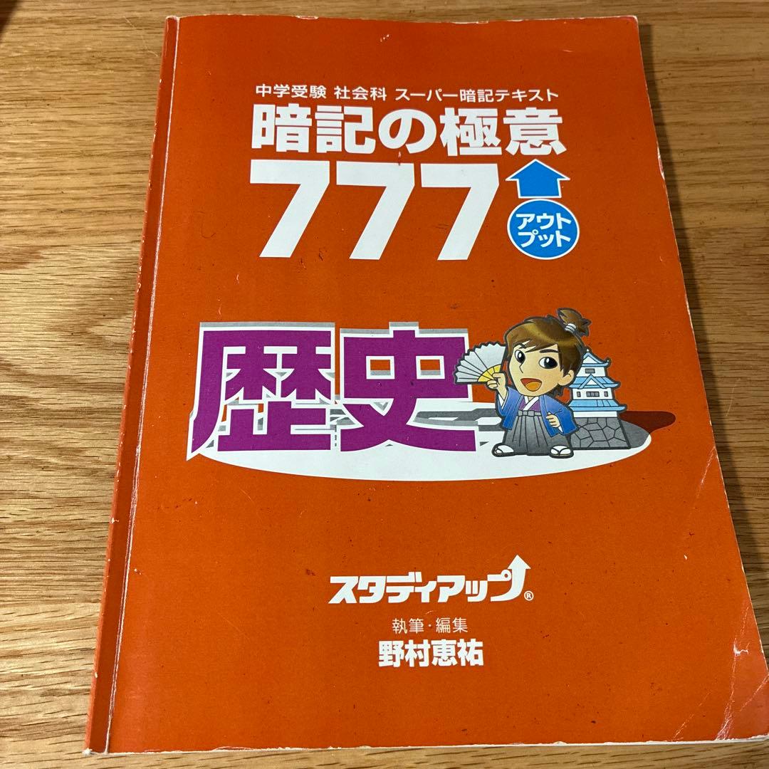 スタディアップ 暗記の極意 777 インプット/アウトプット一式