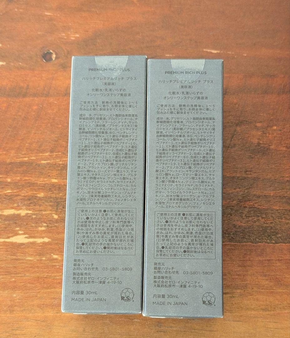 ハリッチプレミアムリッチプラス30ml×2
