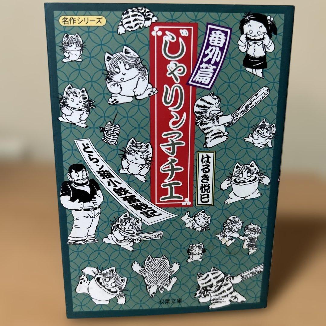 じゃりン子チエ 全47巻+番外編 計48冊セット 文庫版 はるき悦巳