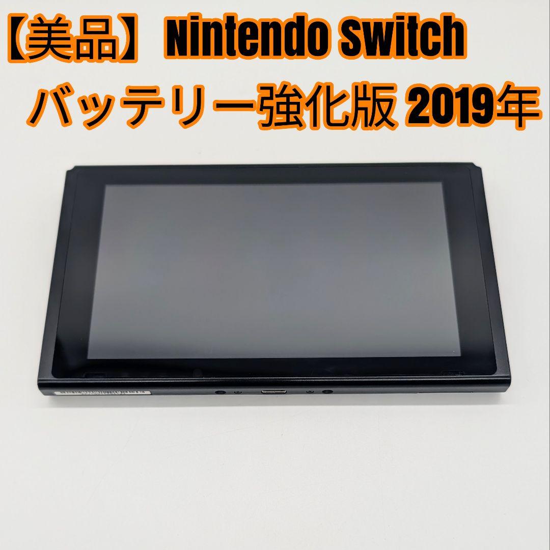 【美品】Nintendo Switch バッテリー強化版 本体のみ 2019年
