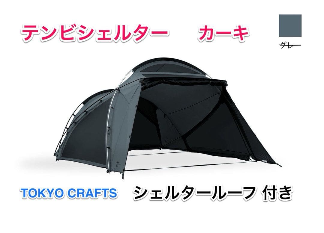 TOKYO CRAFTS テンビシェルター　カーキ　シェルタールーフ付き