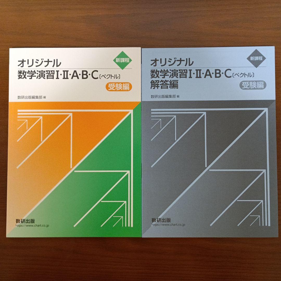 数研出版　オリジナル数学演習 I・II・A・B・C（受験編）