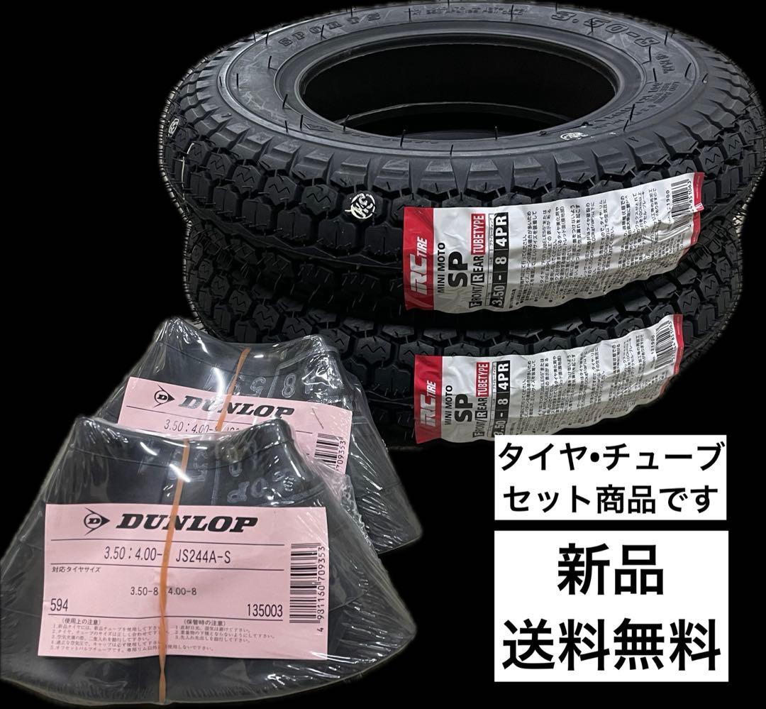IRC SPwt 3.50-8 モンキー　タイヤ&チューブセット