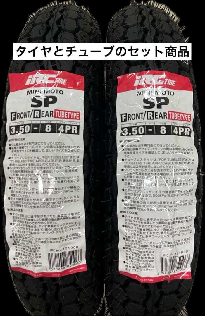 IRC SPwt 3.50-8 モンキー　タイヤ&チューブセット