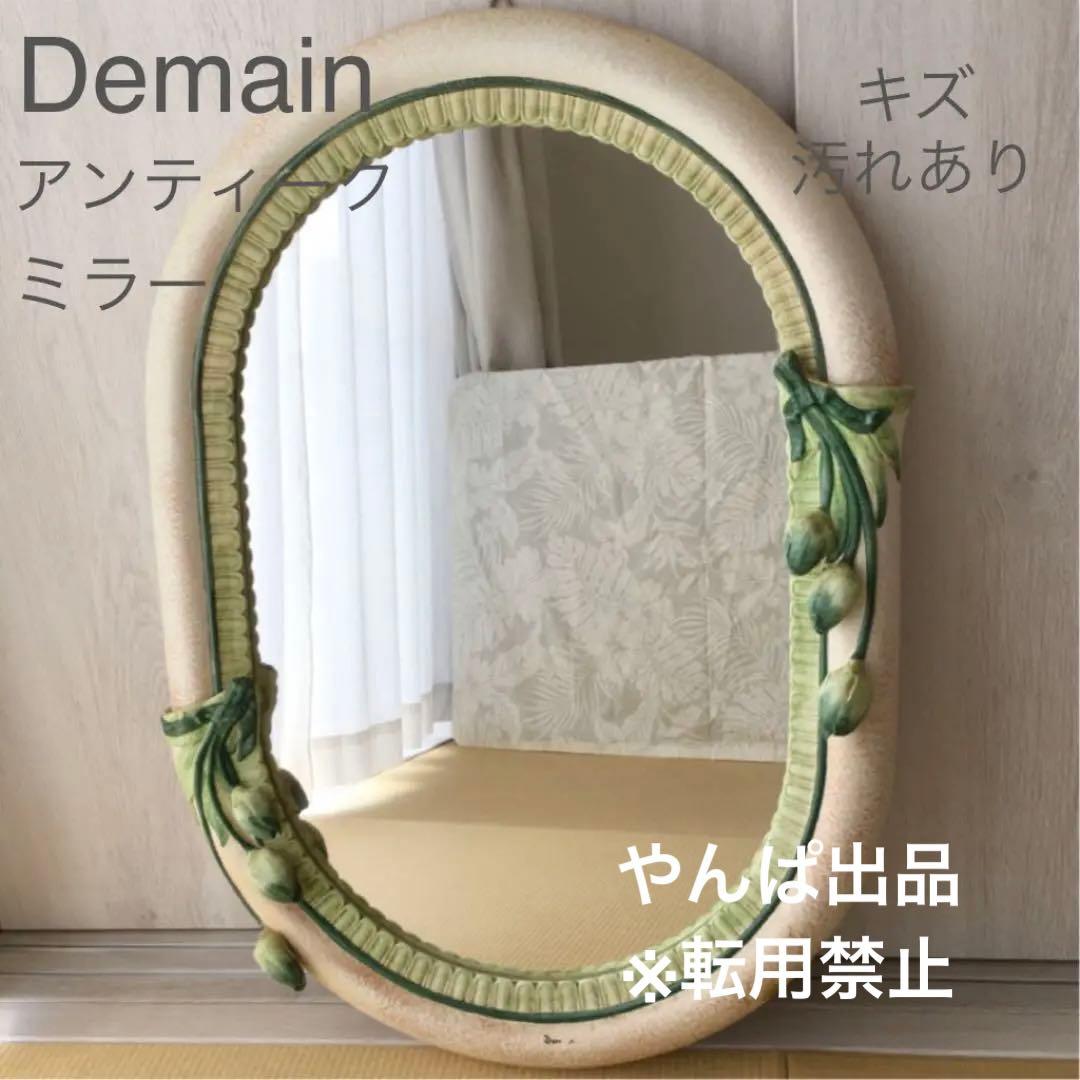 ドマン　Demain  アンティークミラー　チューリップ