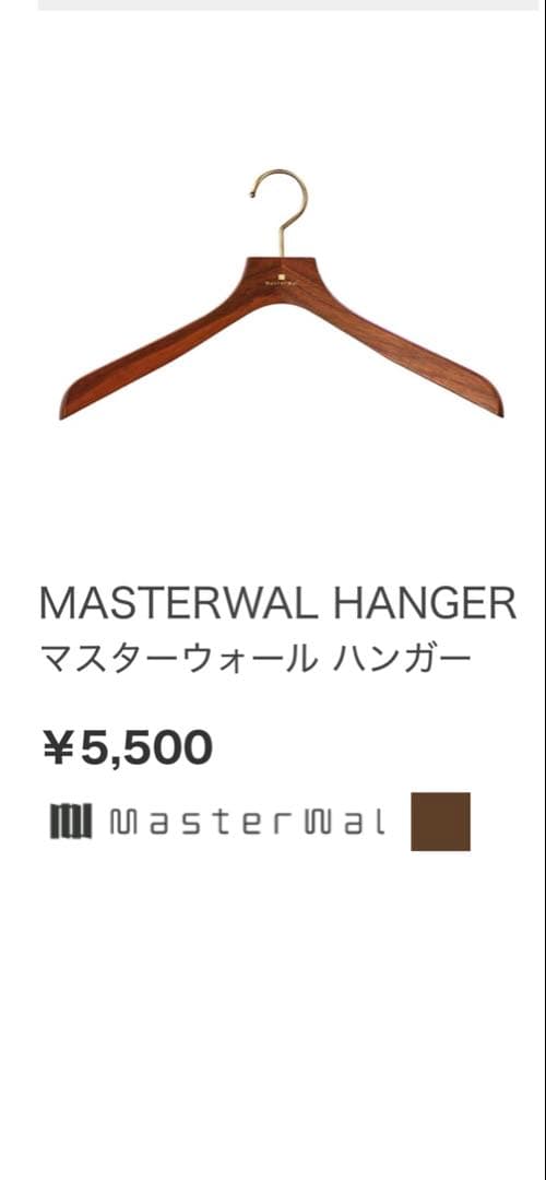 MasterWal ハンガー 4本セット