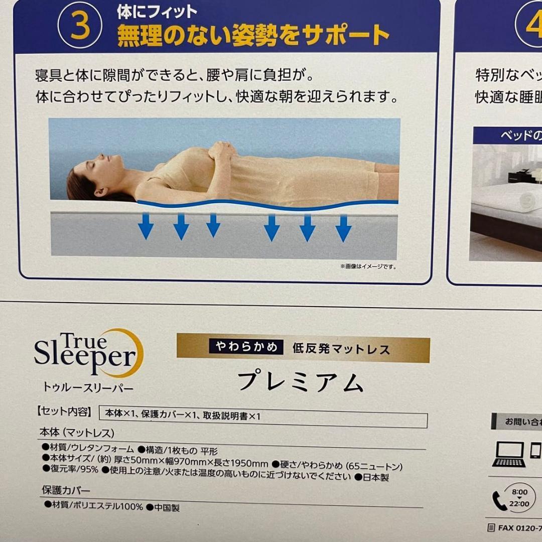 【新品】トゥルースリーパー プレミアム 低反発マットレス シングル 2箱セット