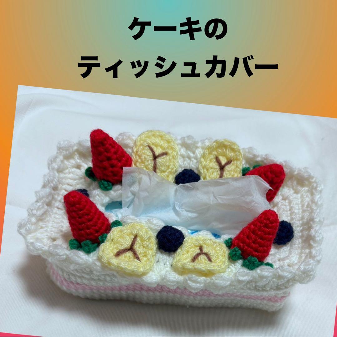 ケーキ　ボックスティッシュ　カバー　ケース　手編み
