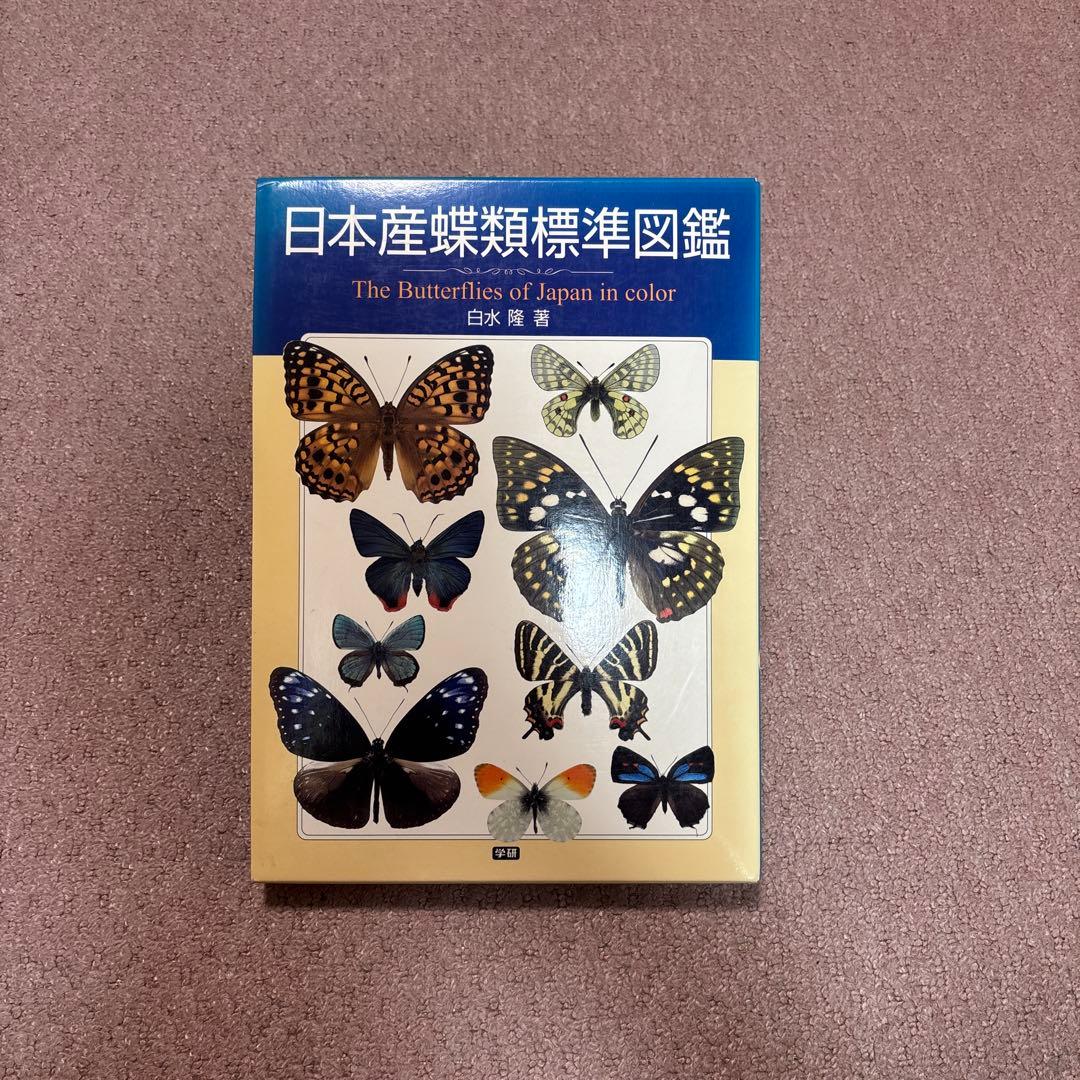 日本産蝶類標準図鑑　希少