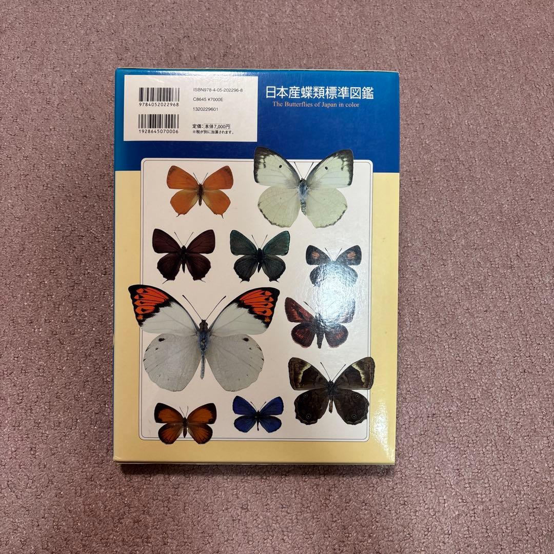 日本産蝶類標準図鑑　希少