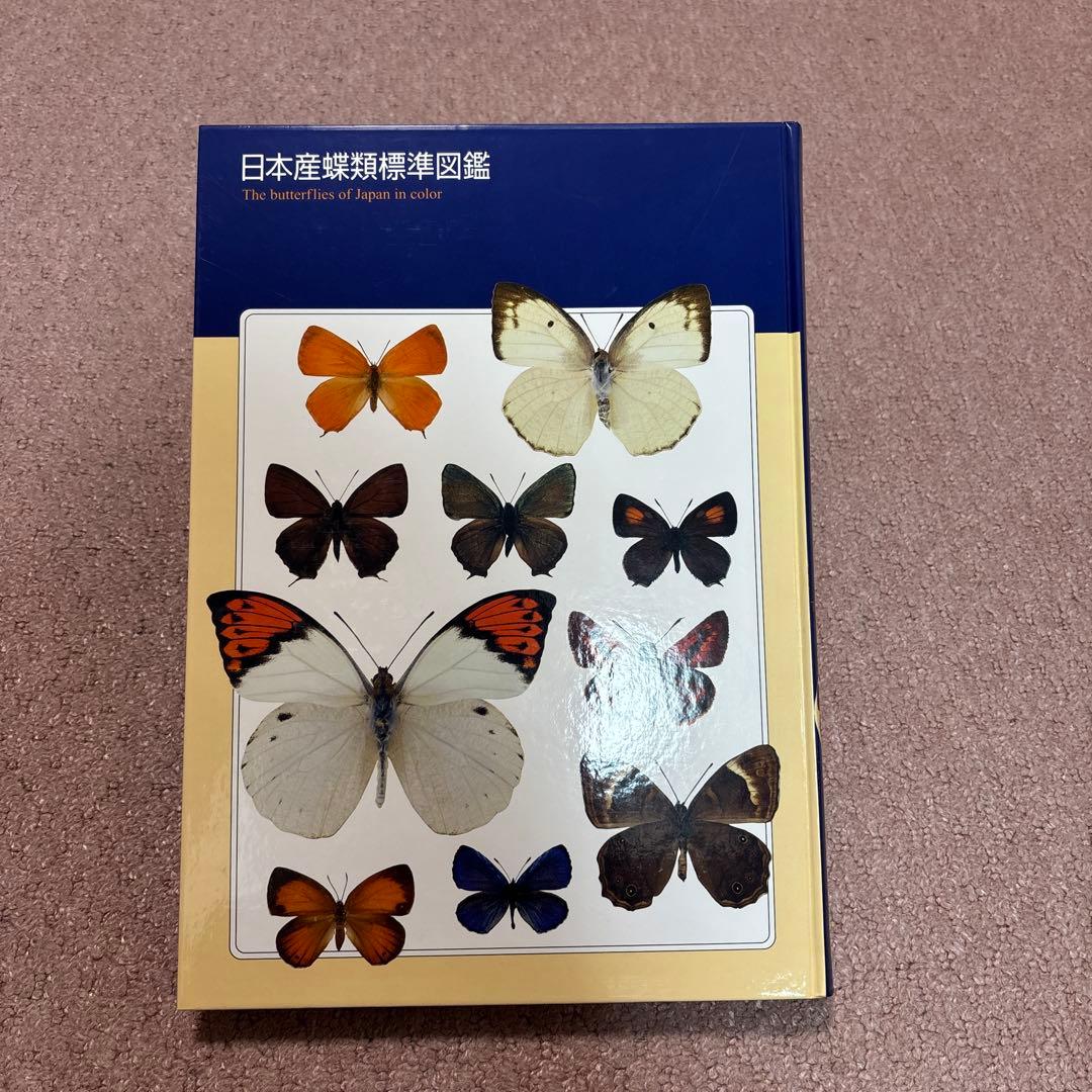 日本産蝶類標準図鑑　希少
