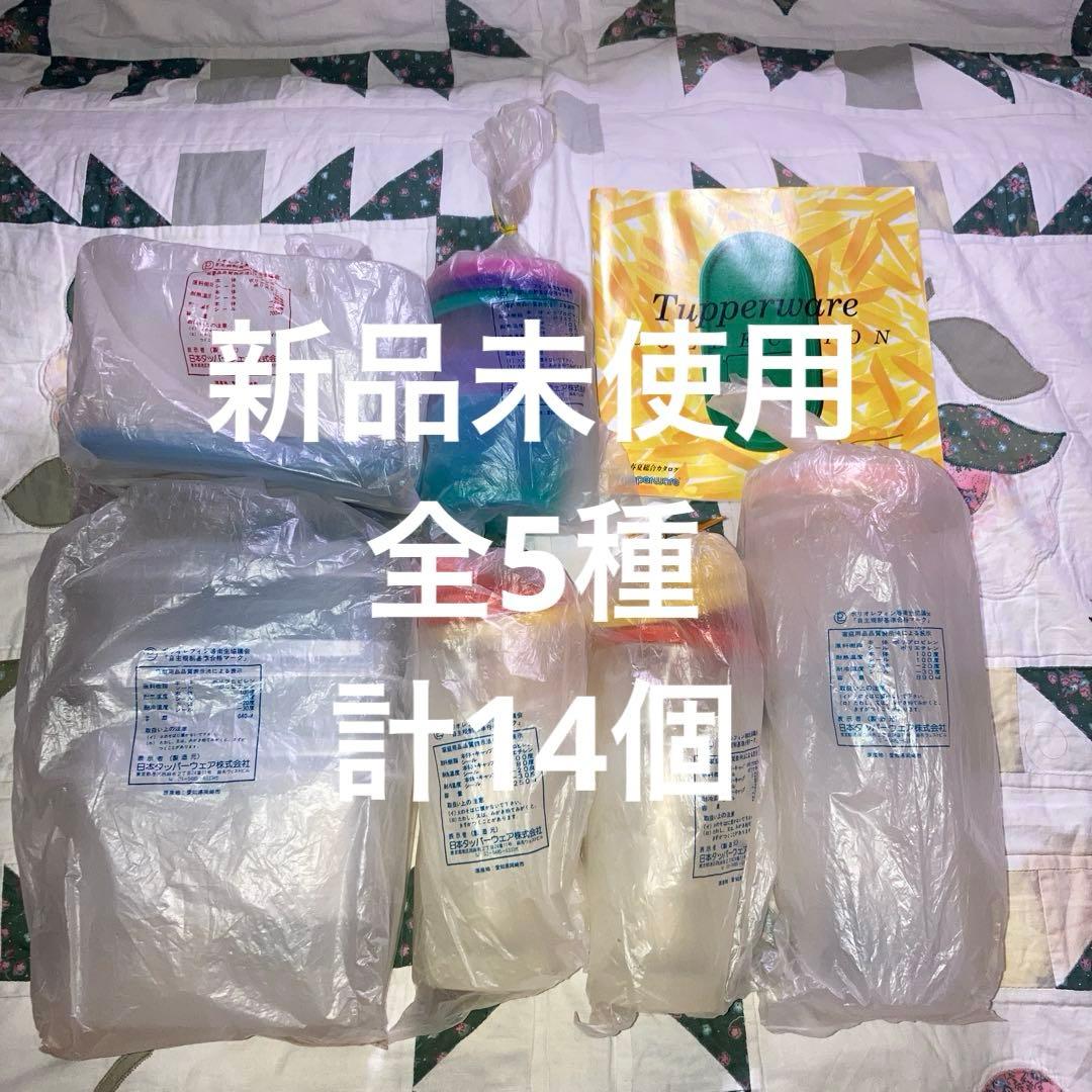 新品未使用　タッパーウェア　全5種　計14個