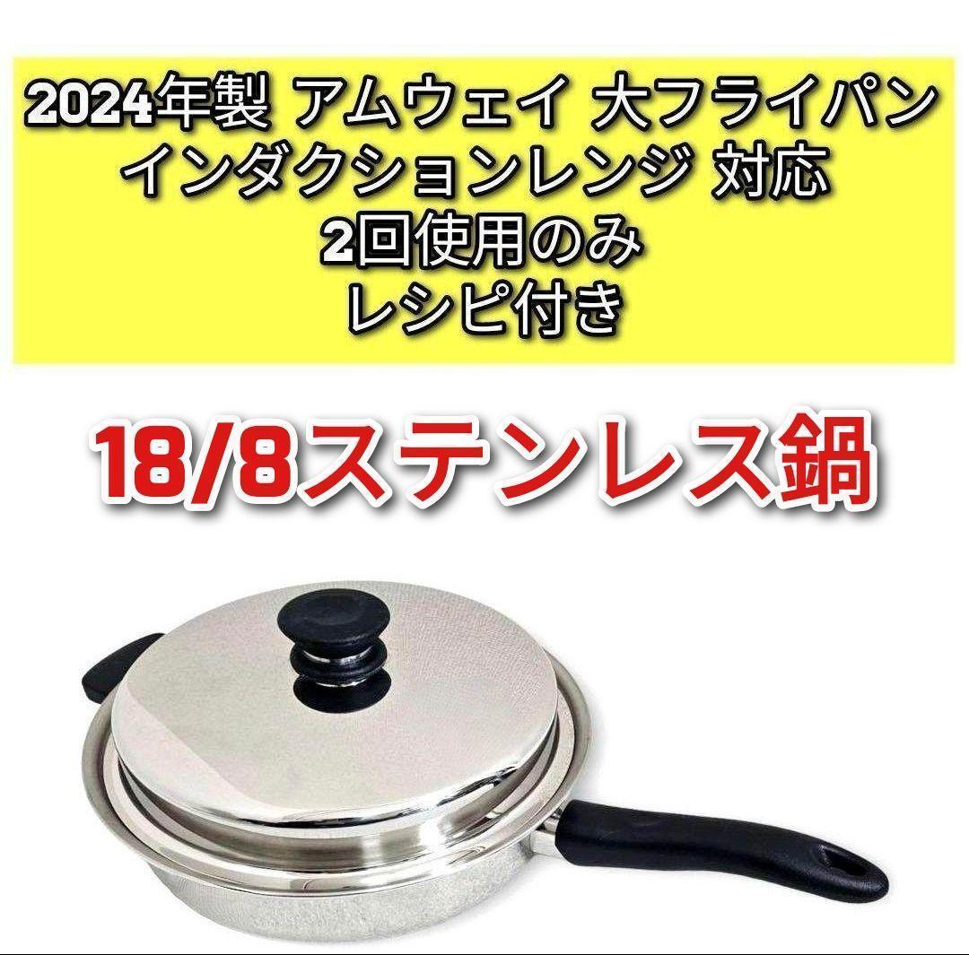 アムウェイ インダクションレンジ 対応 2024年製 大フライパン@