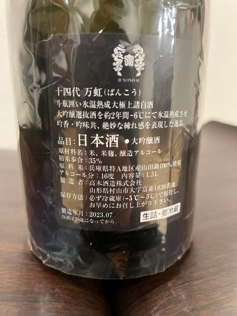 十四代　万虹　空き瓶　箱付き　身洗浄