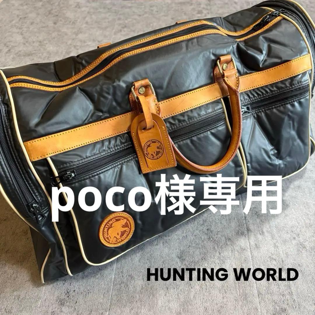 HUNTING WORLD 2WAY ナイロン×レザー ボストン 黒 大容量用