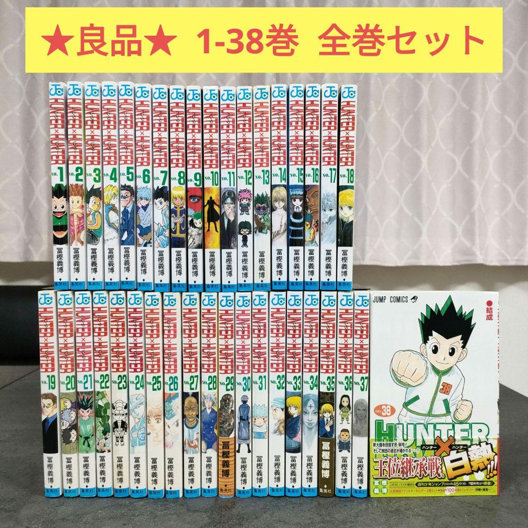 ★良品★ ハンターハンター　1-38巻　全巻セット　冨樫義博　名作　まとめ売り