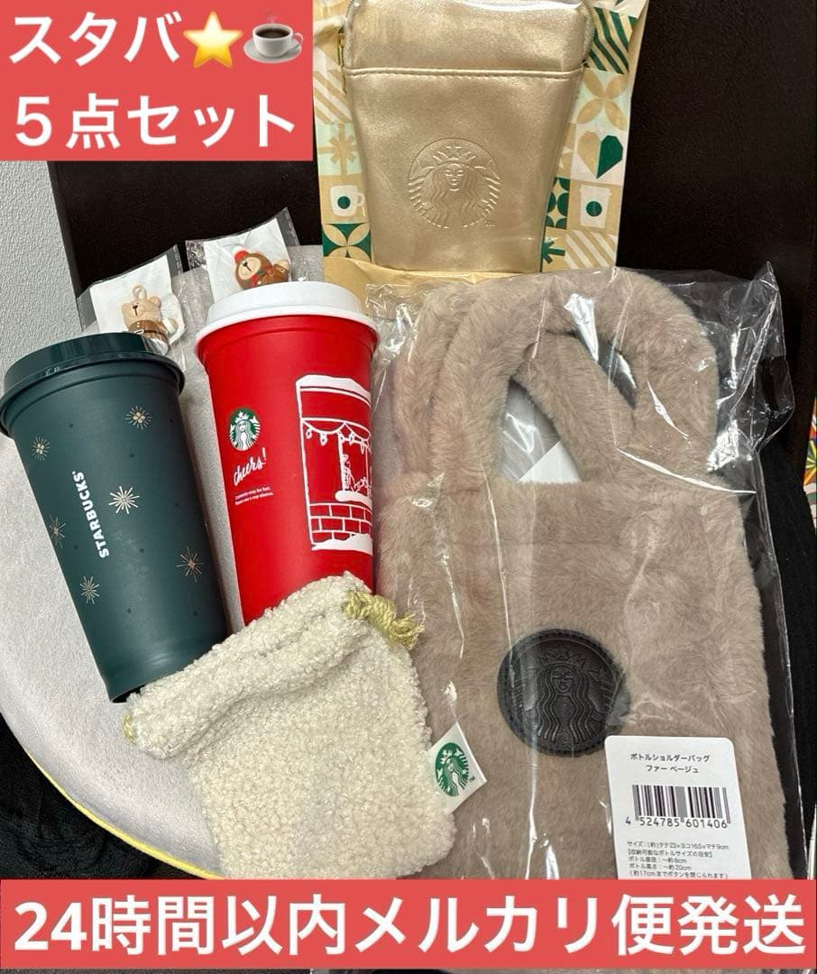 スターバックス ホリデー 2025 グッズ まとめ売り