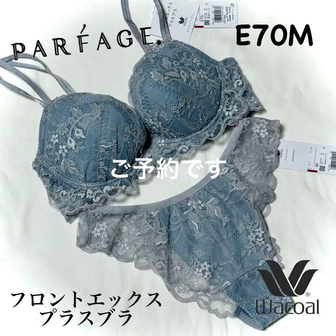 ワコール フロントエックスプラスブラ E70M