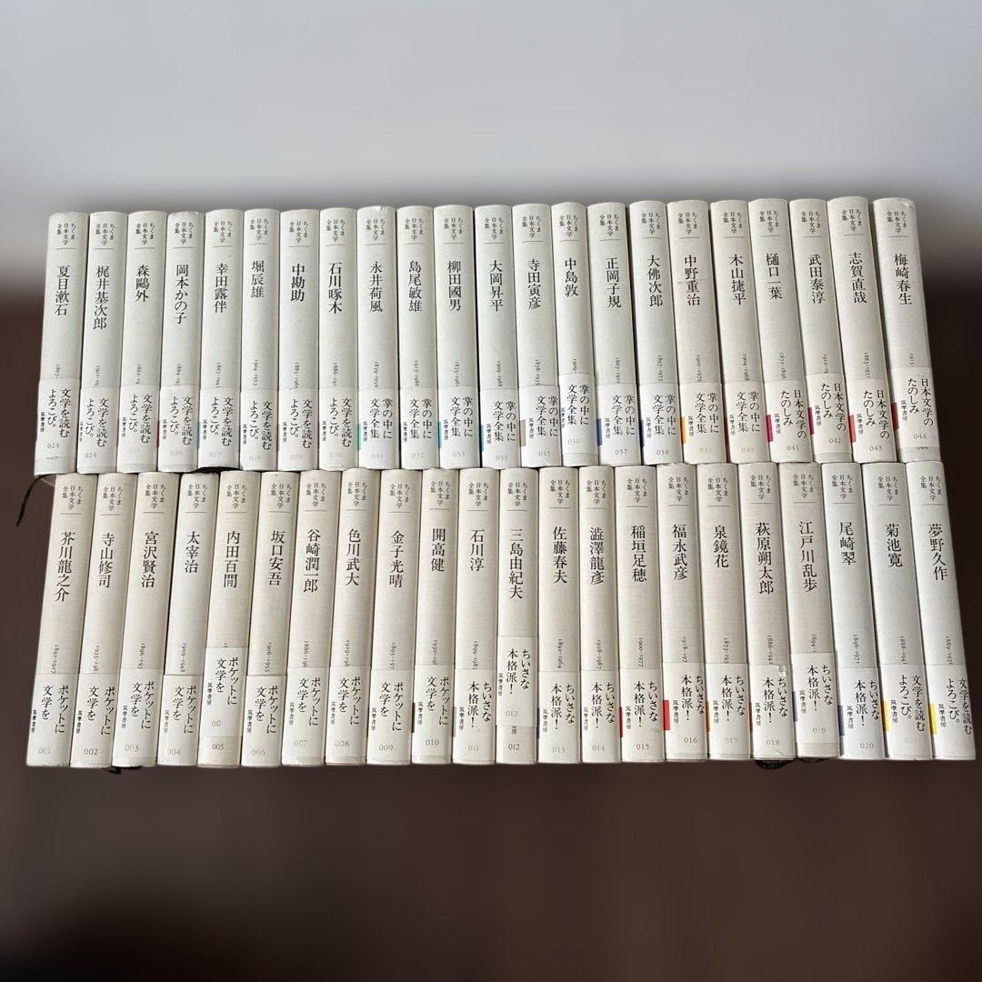 ちくま日本文学全集 1〜44巻