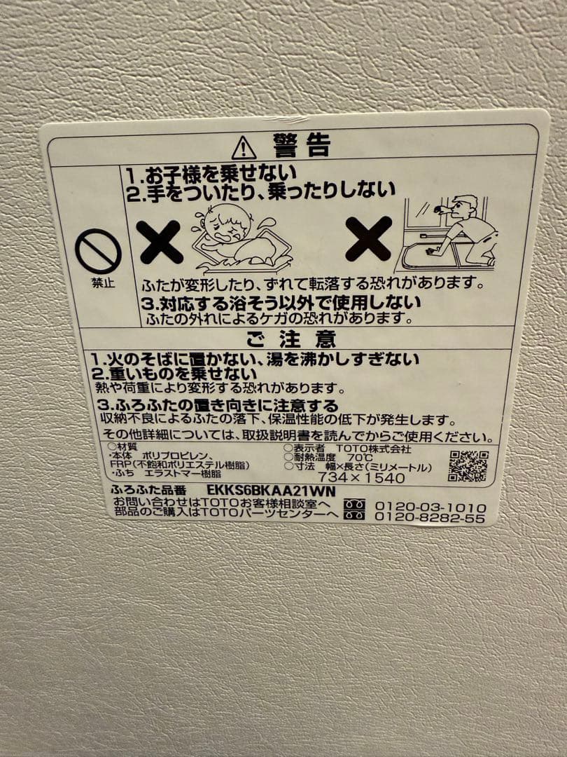 TOTO 風呂　ふた