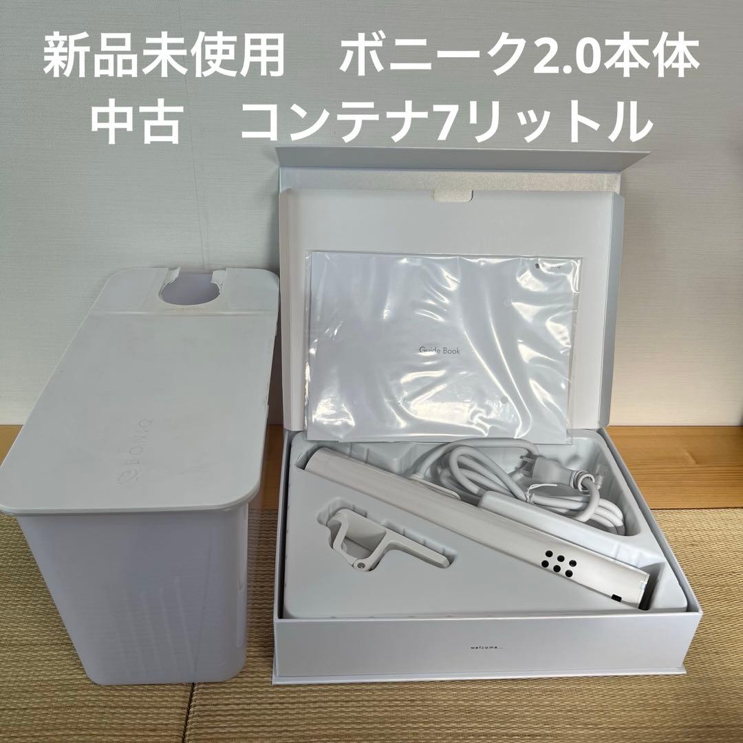 【新品未使用BONIQ 2.0 本体】+【中古コンテナ7 L】白