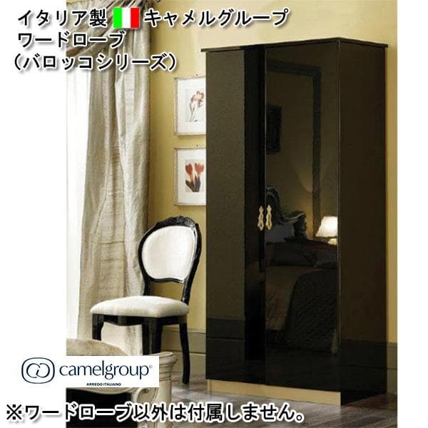 イタリア製ワードローブ（バロッコシリーズ）キャメルグループ