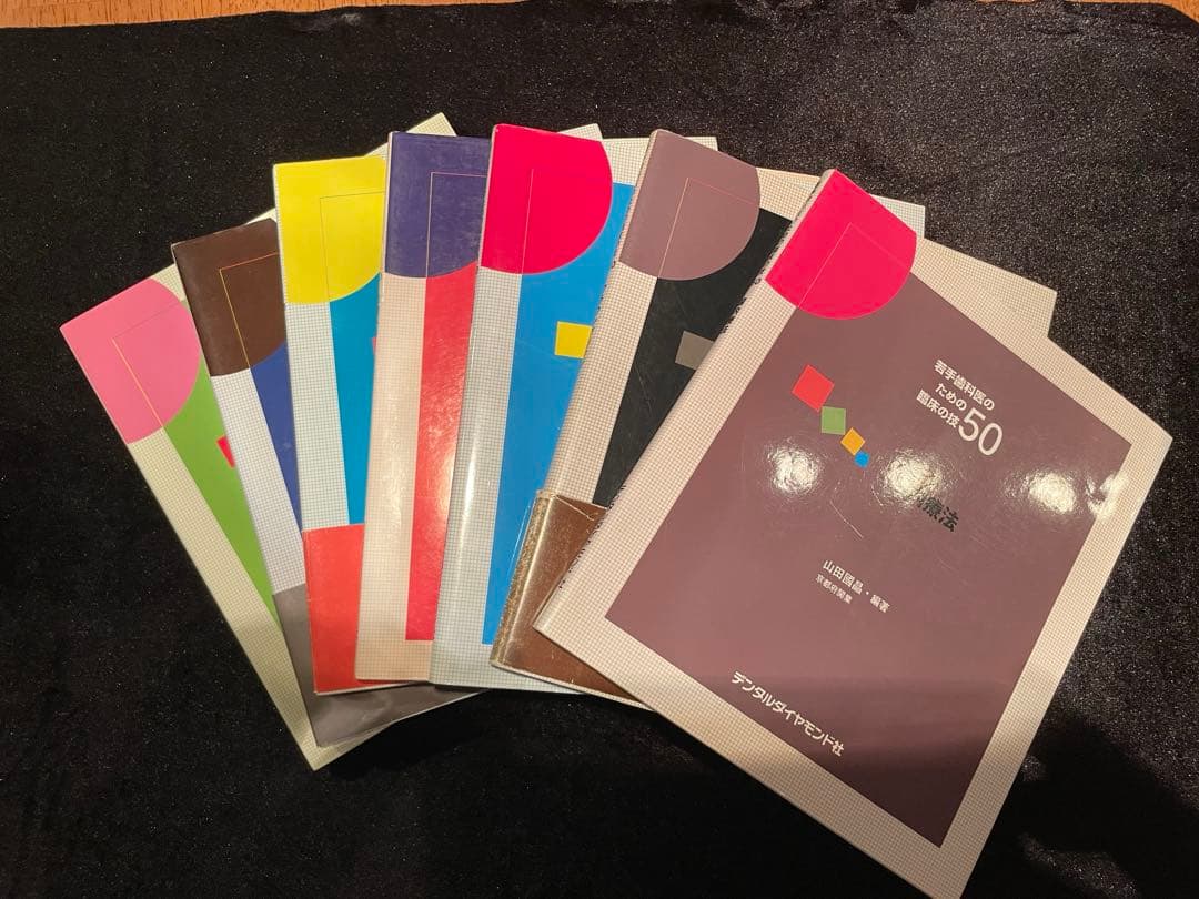 若手歯科医の臨床の技50 まとめて7冊セット デンタルダイヤモンド社