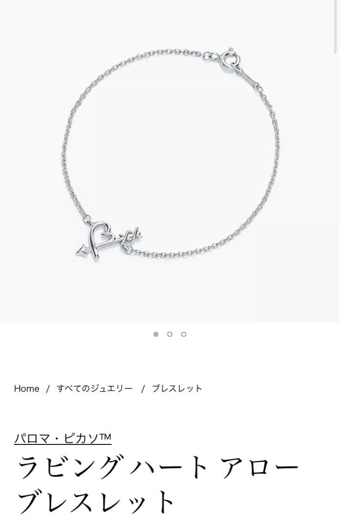 ティファニー　パロマ•ピカソラビングハートアローブレスレット　プレゼント 入学祝