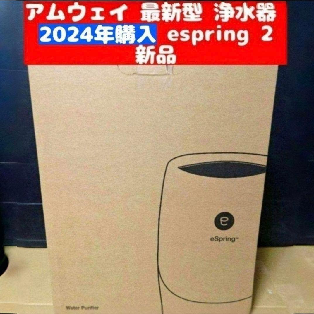 Amway 2024年購入新品 アムウェイ 最新 浄水器 espring 2 @