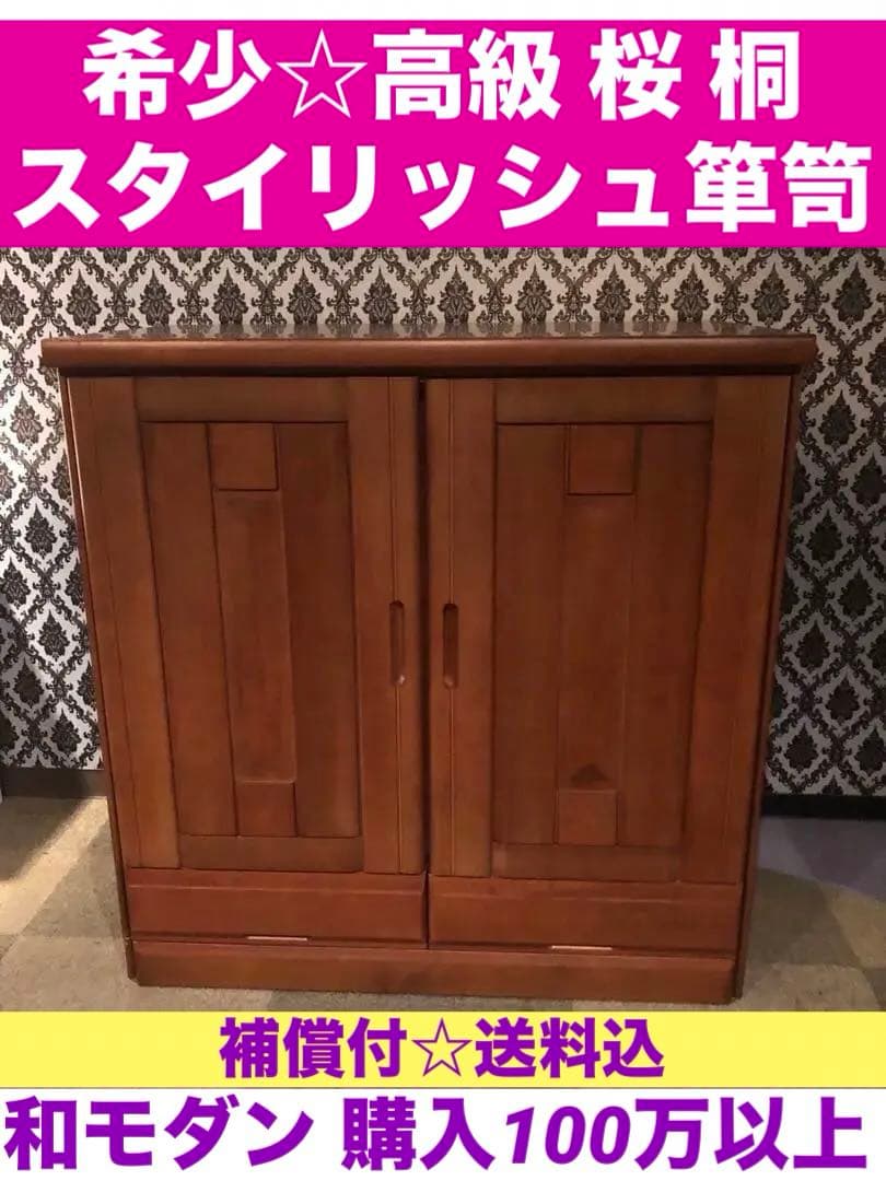超希少♦️最高級♦️桜×桐♦️スタイリッシュ本物の高級桐箪笥♦️着物和箪笥♦️送料込