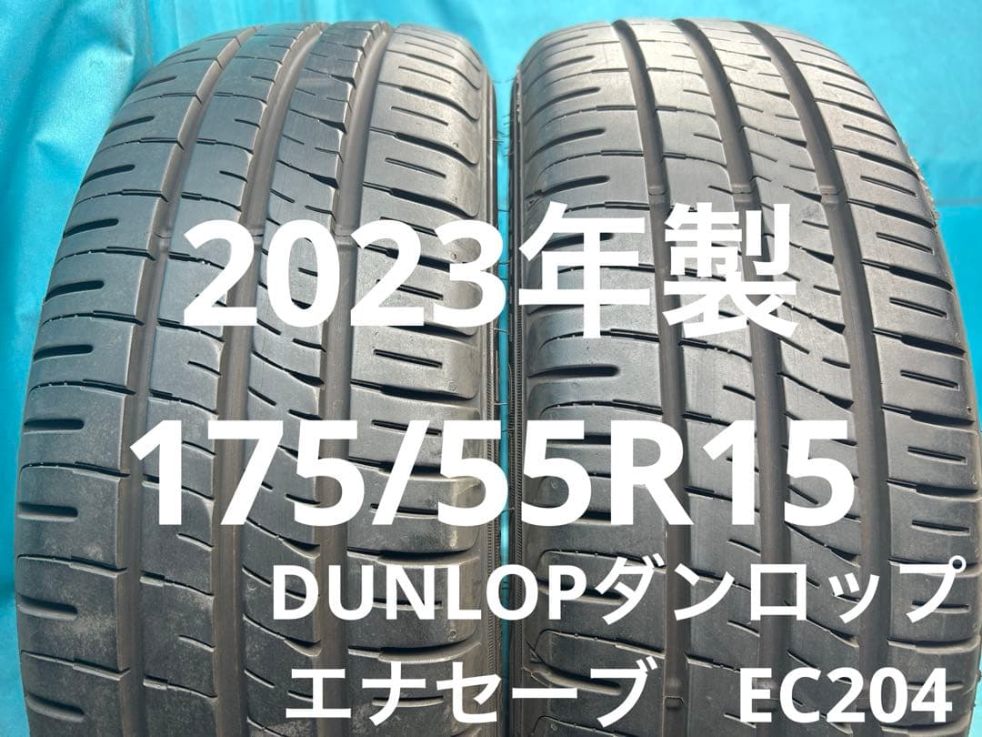 2023年製175/55R15バリ山！中古タイヤ2本セット