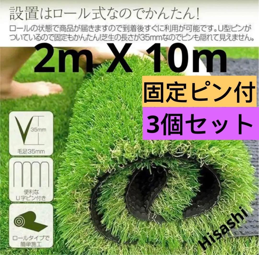 人工芝 2m×10m ロール 庭 芝丈35mm芝生密度2倍 固定ピン付3個セット