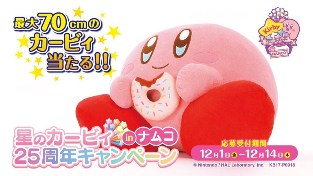 s*h様 【星のカービィ】inナムコ25周年キャンペーン　ぬいぐるみ　特大