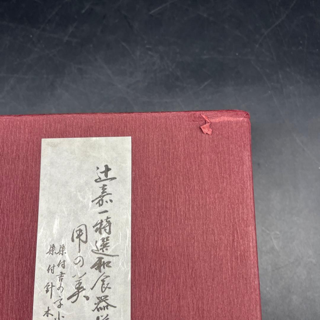 ⭐️新品 未使用品⭐️辻嘉一　特選和食器揃　用の美 小鉢セット