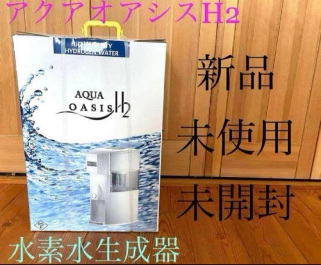 新品　アクアオアシス　H2 水素水生成器　ウォーターサーバー　ホワイト　送料無料
