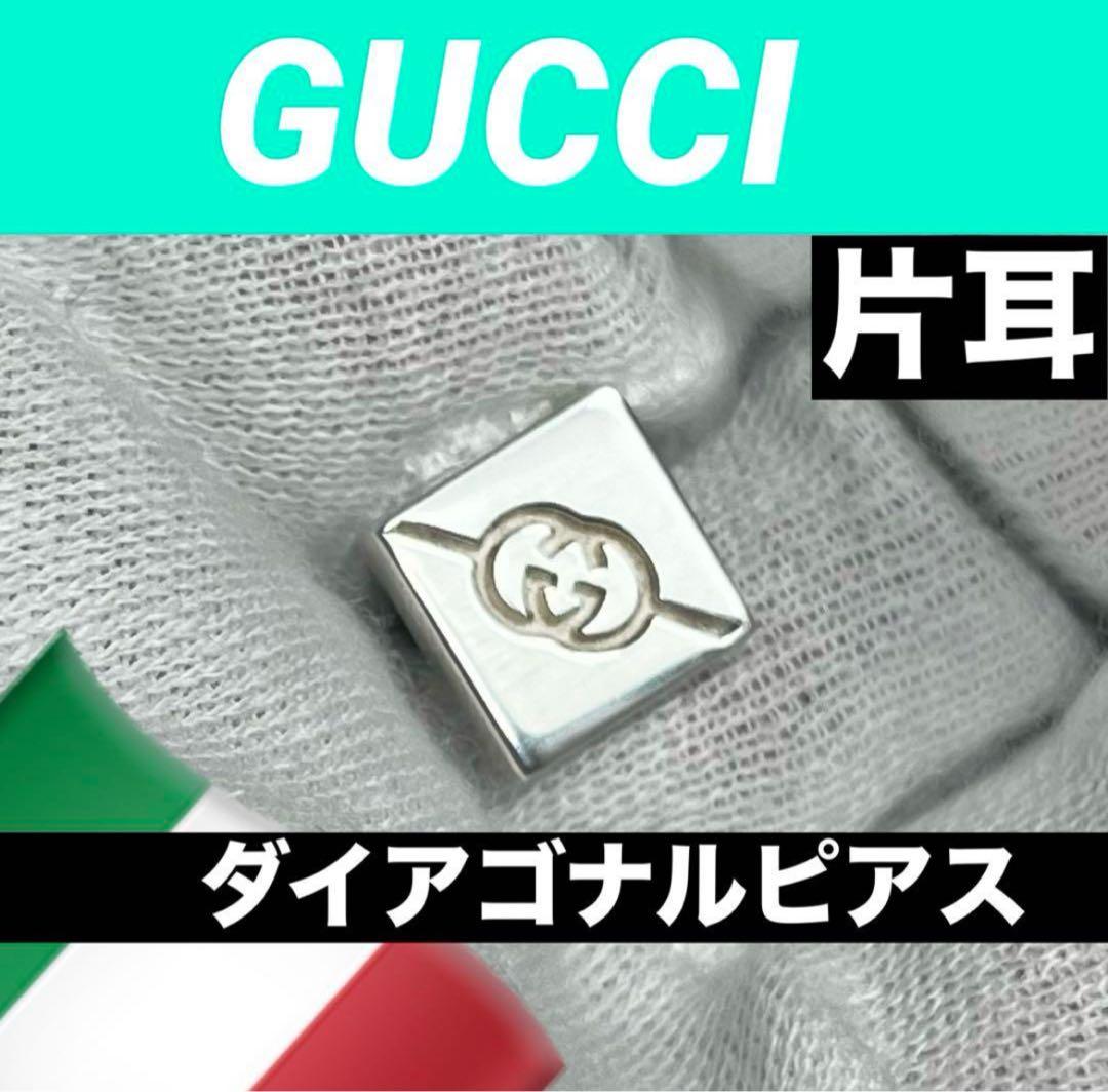 美品‼️GUCCI ダイアゴナルピアス　シルバー925 片耳‼️