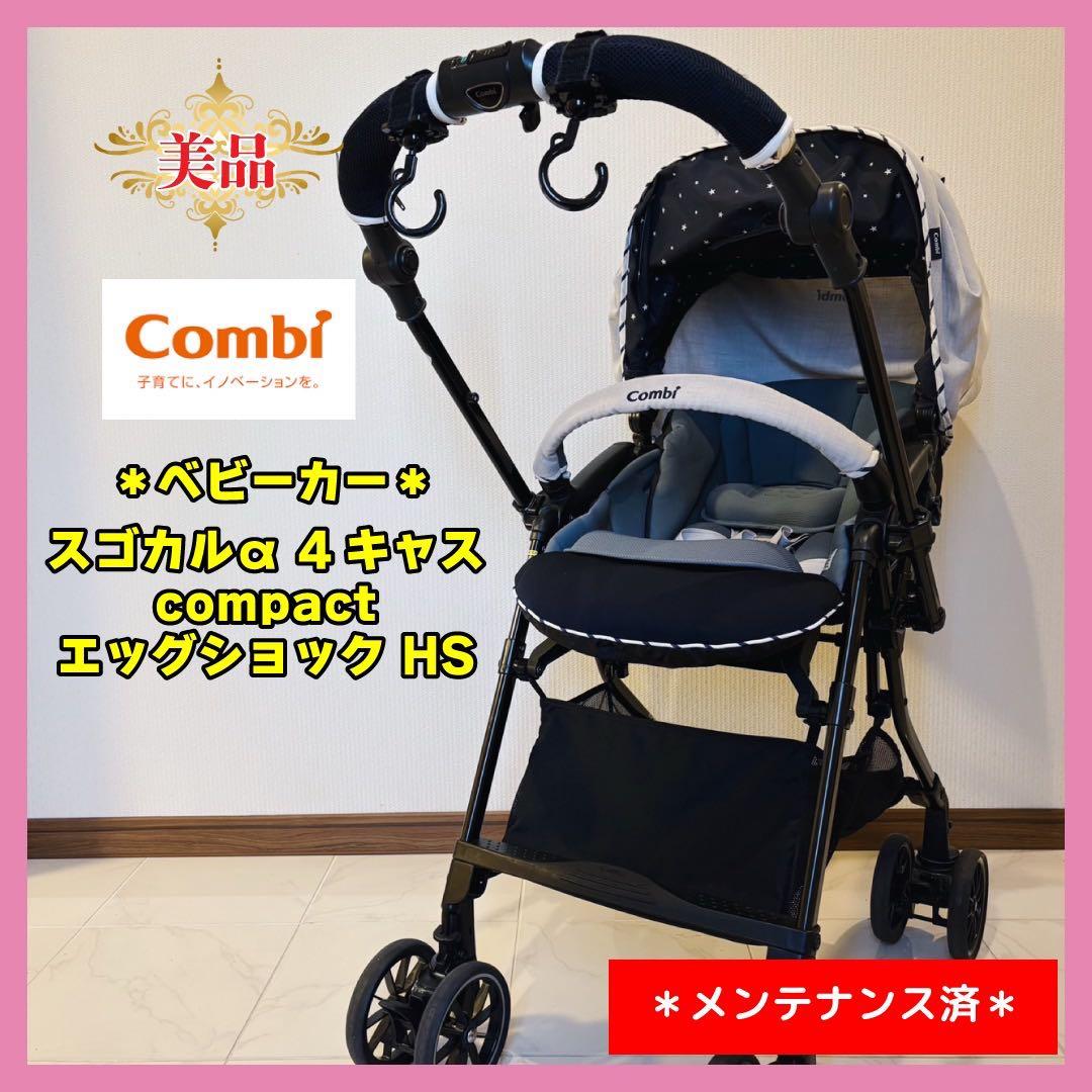 【♡美品♡】コンビ　スゴカルα 4キャス compact エッグショック HS⭐︎
