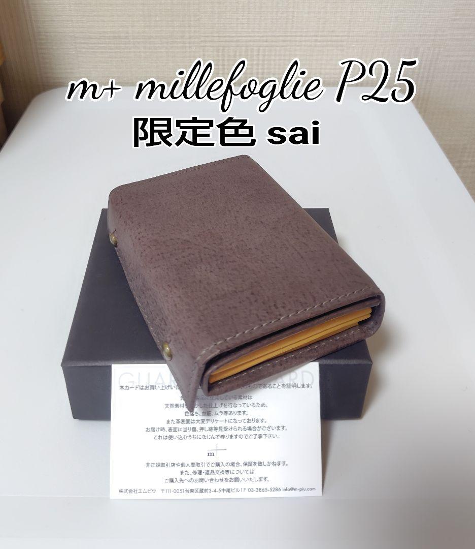 新品【エムピウ】sai ミッレフォッリエP25 m+ グレー×イエロー サイ限定