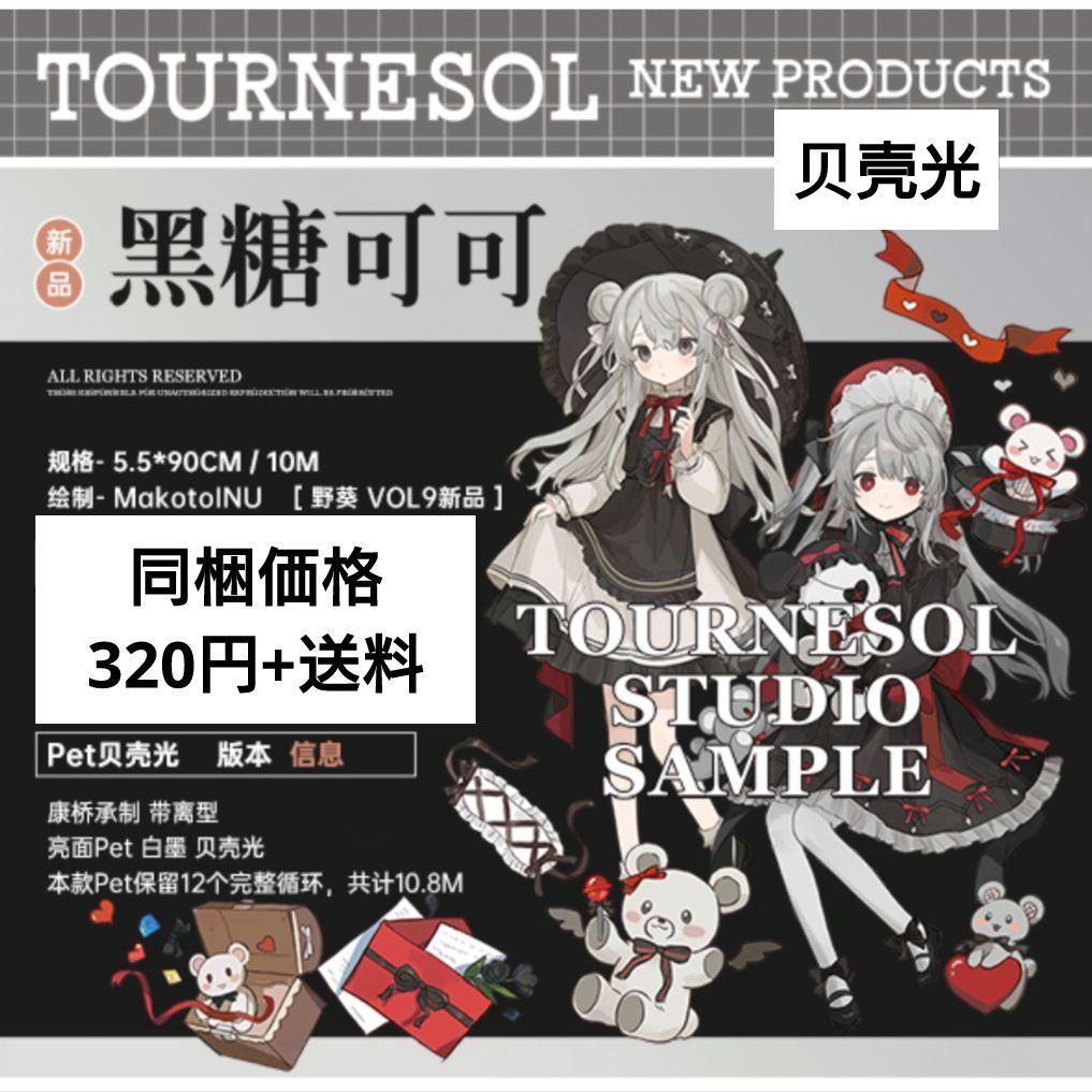 J495＃黑糖可可(贝壳光)野葵切り売り海外人物マステ女の子