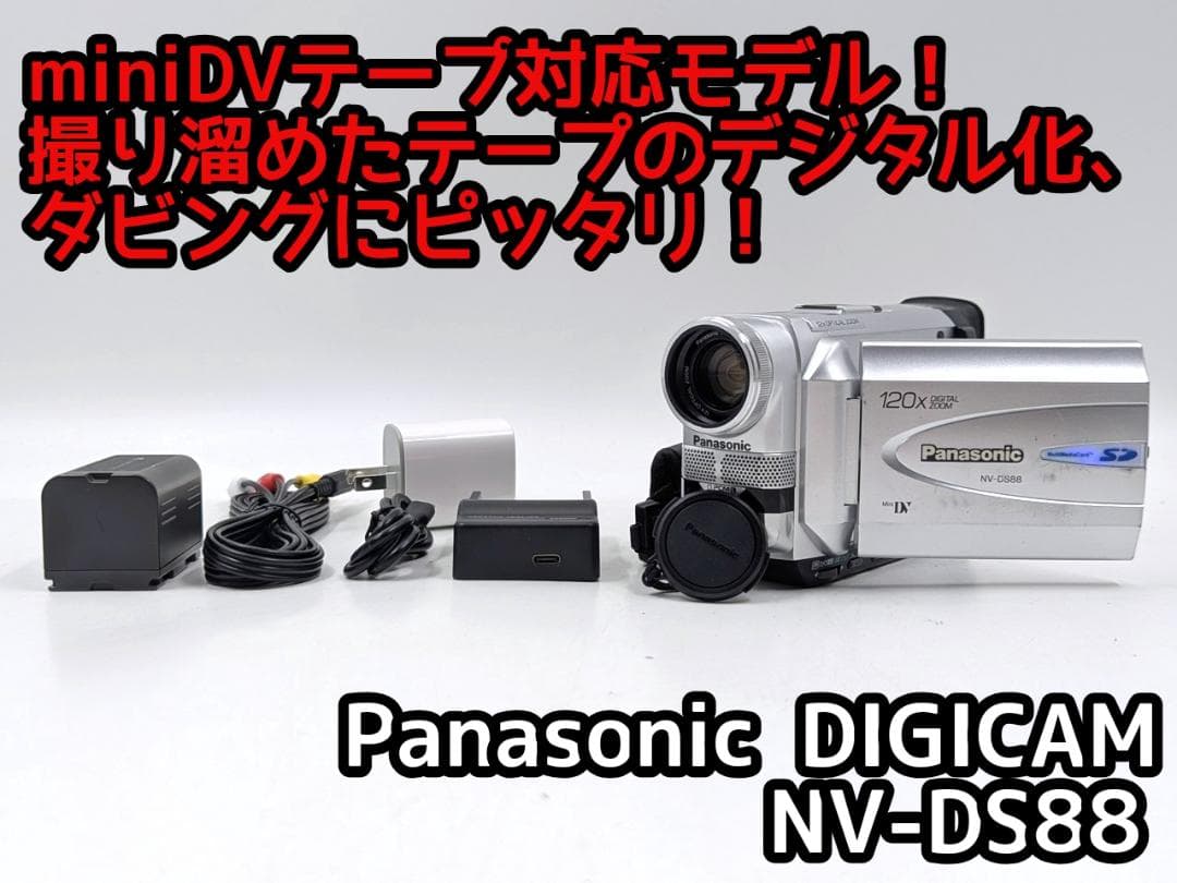 miniDVのダビングに！ Panasonic ビデオカメラ NV-DS88