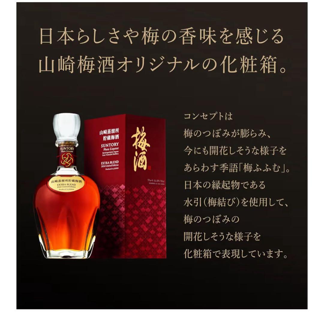 山崎蒸溜所貯蔵梅酒 EXTRA BLEND 2024 [梅酒 700ml]