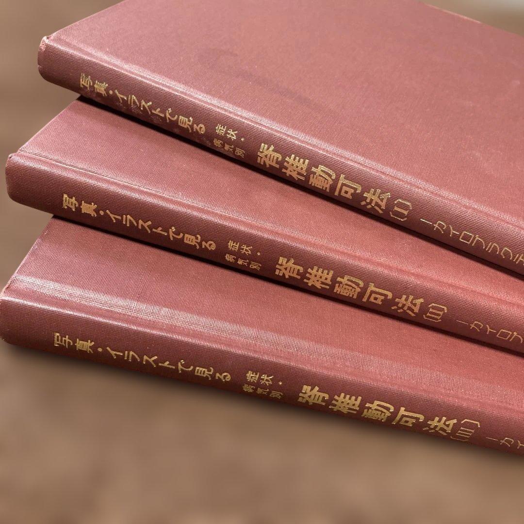 脊椎動可法 3冊セット 加瀬建造 カイロプラクティック