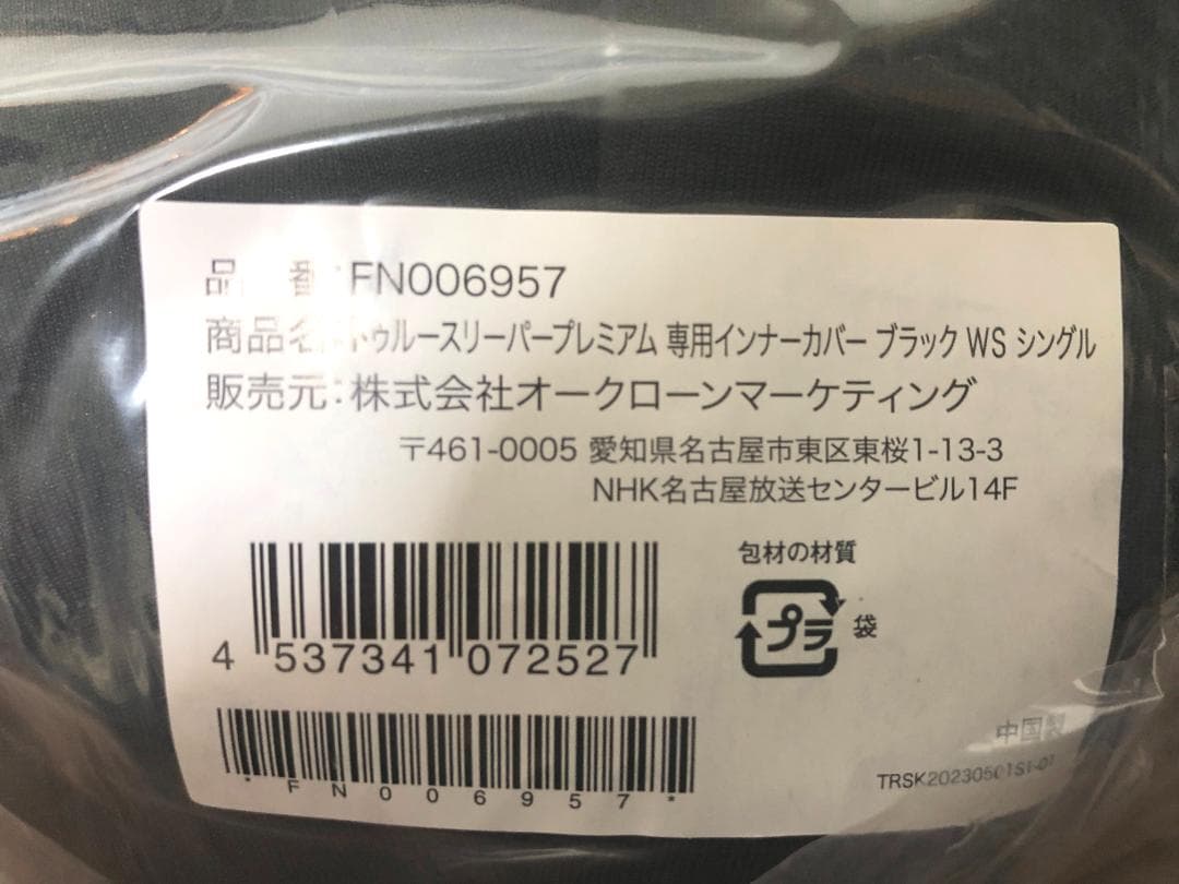 新品未使用 トゥルースリーパー　プレミアケア シングル セット