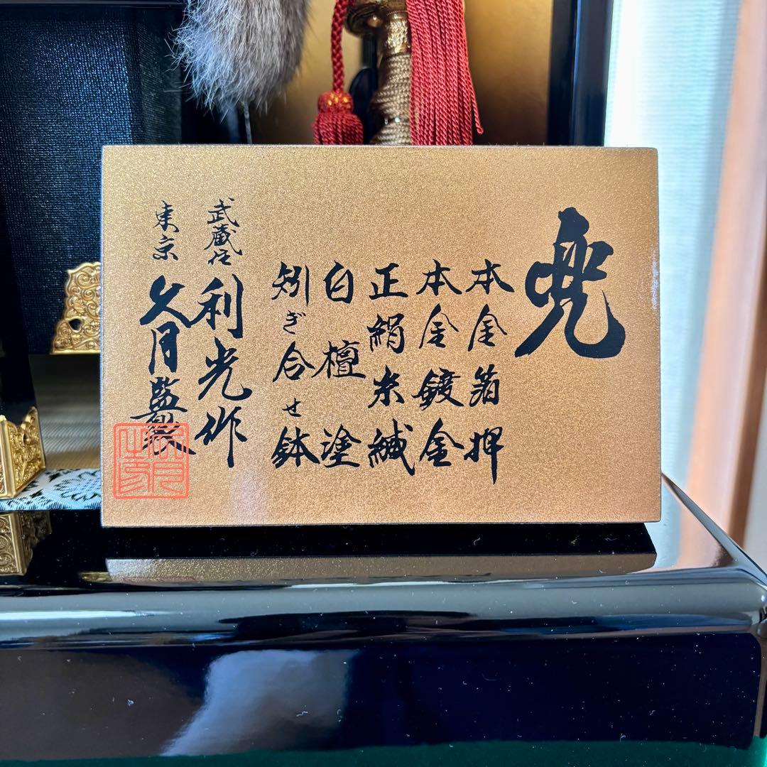 久月　利光作　兜飾り　美品