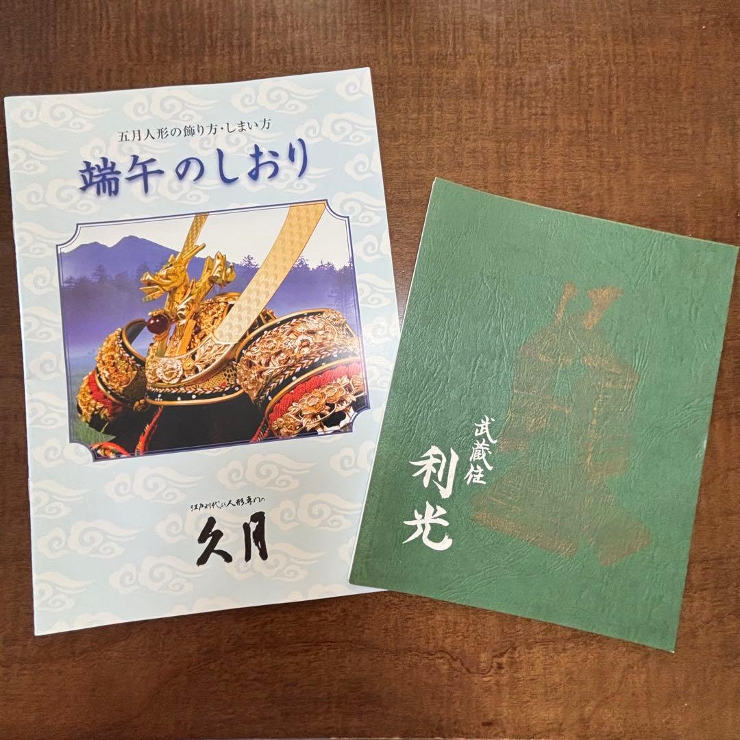 久月　利光作　兜飾り　美品